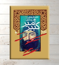 داستان هایی از زندگانی امیرکبیر